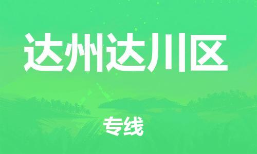邯鄲到達州達川區(qū)貨運公司-日用品運輸專線「運費多少」