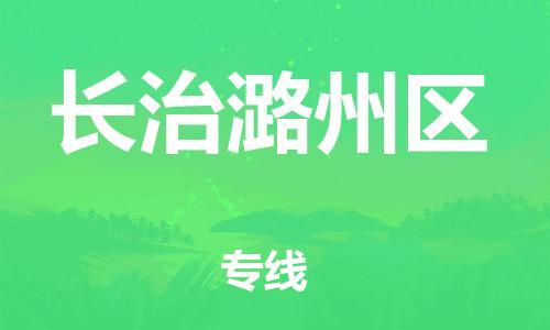 邯鄲到長治潞州區(qū)貨運(yùn)公司-物流專線要多久「價格透明」