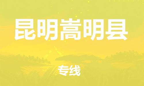 邯鄲到昆明嵩明縣物流公司-大型機(jī)械運(yùn)輸專線-費(fèi)用價(jià)格