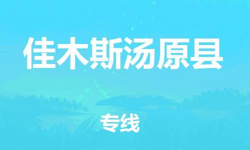 邯鄲到佳木斯湯原縣物流公司-化工原料運(yùn)輸專線-全境直達(dá)