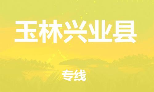 邯鄲到玉林興業(yè)縣物流公司-家電物流運(yùn)輸專線-「安全高效」