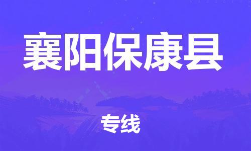 邯鄲到襄陽(yáng)?？悼h物流公司-批發(fā)商貨物運(yùn)輸專(zhuān)線(xiàn)-全境輻射