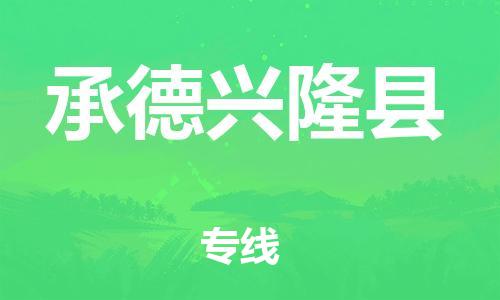 邯鄲到承德興隆縣物流公司-物流專線免費取件-費用多少