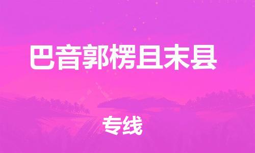 邯鄲到巴音郭楞且末縣物流公司-物流專線實(shí)時(shí)監(jiān)控-「多少一噸」