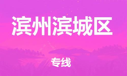 邯鄲到濱州濱城區(qū)貨運公司-汽車配件運輸專線「收費標準」