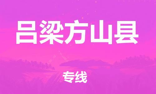 邯鄲到呂梁方山縣物流公司-五金交電運(yùn)輸專線-「準(zhǔn)時到貨」