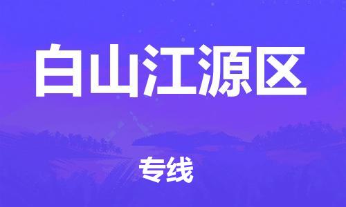 邯鄲到白山江源區(qū)貨運公司-物流專線快速直達(dá)「安全配送」
