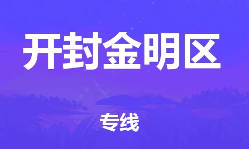 邯鄲到開(kāi)封金明區(qū)貨運(yùn)公司-物流專(zhuān)線省時(shí)省心「怎么收費(fèi)」