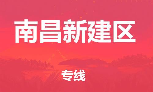 邯鄲到南昌新建區(qū)貨運公司-物流專線直達往返「一站直達」