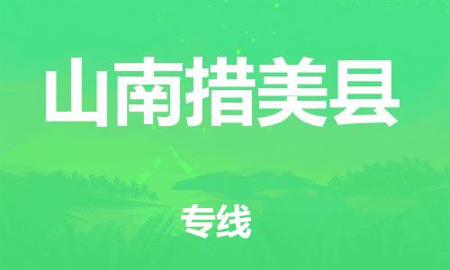 邯鄲到山南措美縣物流公司-物流專(zhuān)線要多久-「價(jià)格透明公道」