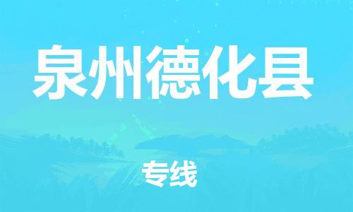 邯鄲到泉州德化縣物流公司-物流專線實(shí)時監(jiān)控-「價格實(shí)惠」