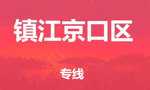 邯鄲到鎮(zhèn)江京口區(qū)貨運公司-物流專線每天發(fā)車「每天發(fā)車」