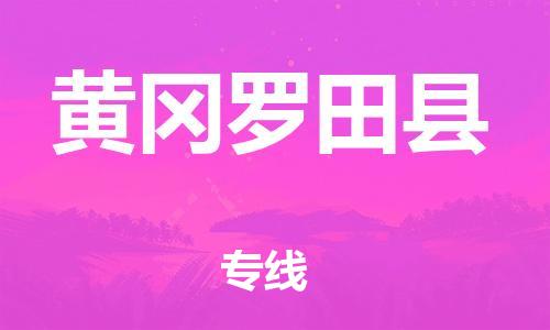 邯鄲到黃岡羅田縣物流公司-日用品運輸專線-時間多久