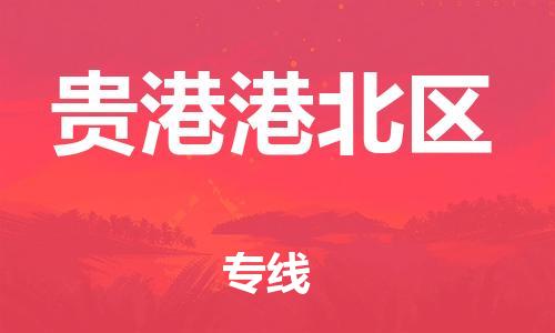 邯鄲到貴港港北區(qū)物流公司-物流專線省時省心-運費多少