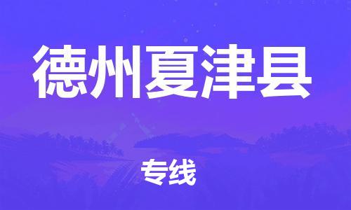 邯鄲到德州夏津縣物流公司-轎車托運(yùn)專線-「保價(jià)運(yùn)輸」
