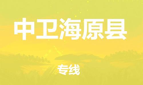 邯鄲到中衛(wèi)海原縣物流公司-建筑材料運輸專線-「全境配送」