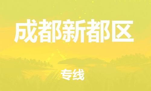邯鄲到成都新都區(qū)物流公司-大型機(jī)械運(yùn)輸專線-費(fèi)用多少