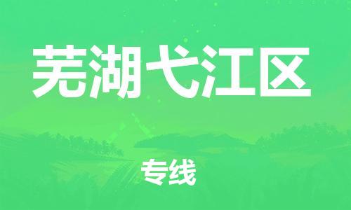 邯鄲到蕪湖弋江區(qū)貨運公司-設備運輸專線「安全高效」