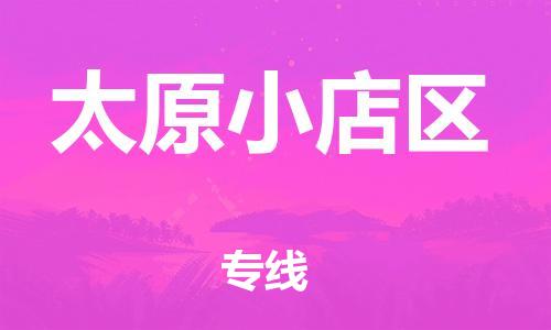 邯鄲到太原小店區(qū)貨運(yùn)公司-物流專線市縣派送「運(yùn)費(fèi)多少」