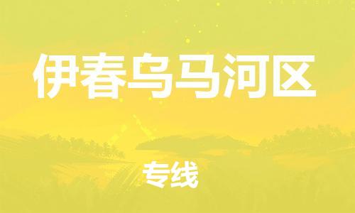 邯鄲到伊春烏馬河區(qū)物流公司-物流專(zhuān)線上門(mén)提貨-全境配送