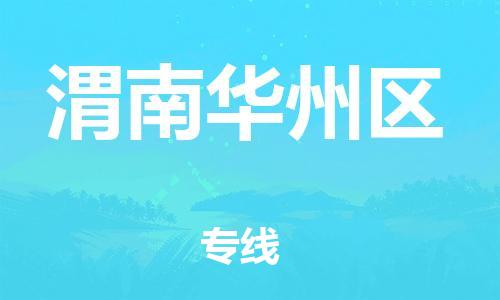 邯鄲到渭南華州區(qū)物流公司-整車零擔(dān)運(yùn)輸-保證時(shí)效