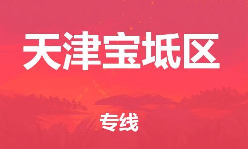 邯鄲到天津?qū)氎鎱^(qū)貨運(yùn)公司-整車零擔(dān)運(yùn)輸「多長(zhǎng)時(shí)間」