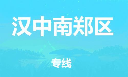 邯鄲到漢中南鄭區(qū)物流公司-日用品運輸專線-安全快捷