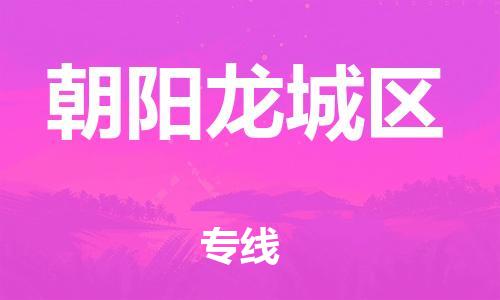 邯鄲到朝陽龍城區(qū)物流公司-建筑材料運輸專線-快運直達