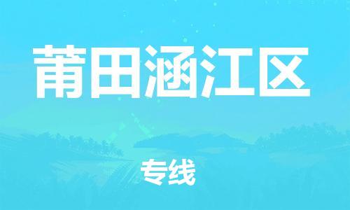 邯鄲到莆田涵江區(qū)物流公司-工程項目貨物運(yùn)輸專線-安全快捷