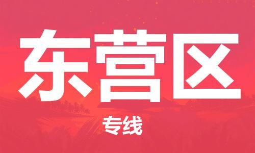 邯鄲到東營區(qū)貨運公司-物流專線準時到貨「全境配送到門」