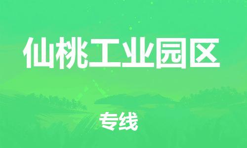 邯鄲到仙桃工業(yè)園區(qū)貨運(yùn)公司-物流專線按時(shí)送達(dá)「一站直達(dá)」