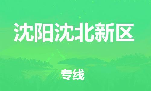 邯鄲到沈陽(yáng)沈北新區(qū)貨運(yùn)公司-整車零擔(dān)運(yùn)輸「時(shí)間多久」