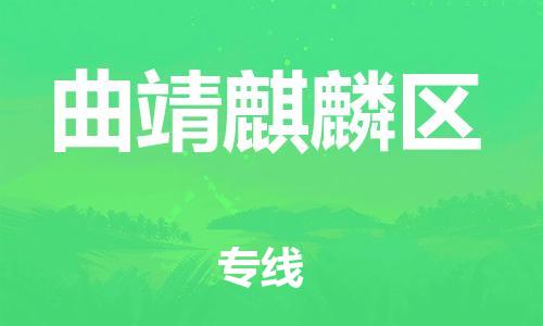 邯鄲到曲靖麒麟?yún)^(qū)貨運(yùn)公司-物流專線免費(fèi)取件「多久時(shí)間」