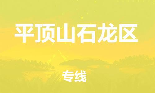 邯鄲到平頂山石龍區(qū)物流公司-私人貨物運(yùn)輸專線-全額保價(jià)