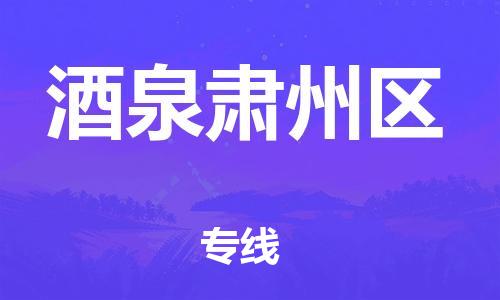 邯鄲到酒泉肅州區(qū)貨運公司-日用百貨運輸專線「幾天達到」