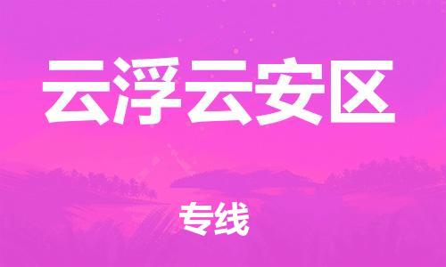 邯鄲到云浮云安區(qū)貨運公司-日用品運輸專線「全境配送到門」