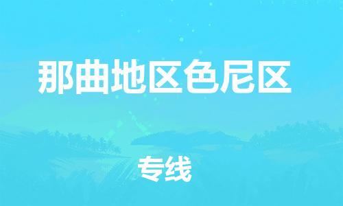 邯鄲到那曲地區(qū)色尼區(qū)貨運公司-物流專線收費標準「收件放心」
