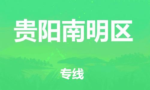 邯鄲到貴陽(yáng)南明區(qū)貨運(yùn)公司-普通貨物運(yùn)輸專(zhuān)線「實(shí)時(shí)跟蹤」