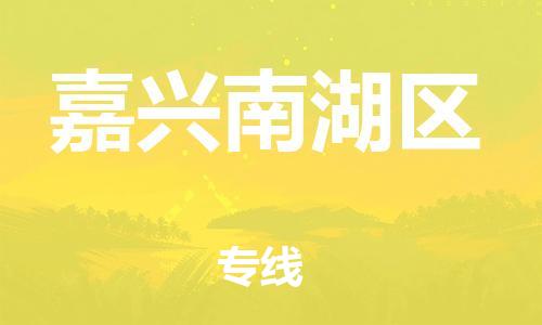 邯鄲到嘉興南湖區(qū)物流公司-食品飲料運輸專線-實時監(jiān)控