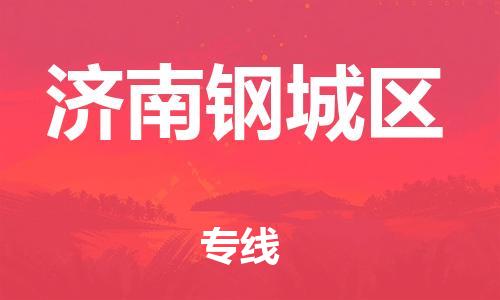 邯鄲到濟(jì)南鋼城區(qū)物流公司-電商貨物運(yùn)輸專線-送貨上門