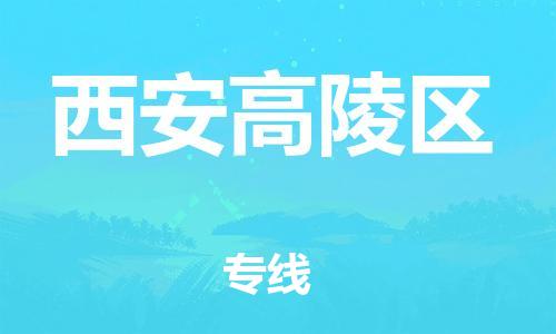 邯鄲到西安高陵區(qū)物流公司-重大設(shè)備運(yùn)輸專線-多少天到達(dá)