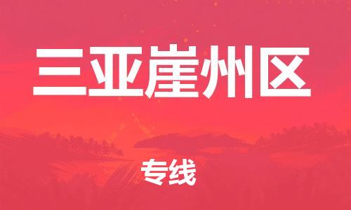 邯鄲到三亞崖州區(qū)物流公司-物流專線全境閃送-準(zhǔn)時(shí)到貨