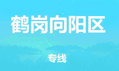 邯鄲到鶴崗向陽區(qū)物流公司-物流專線快速直達-保價運輸
