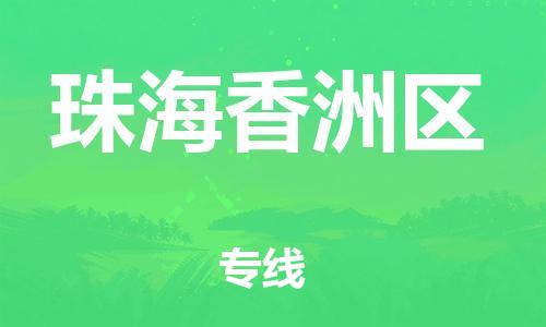 邯鄲到珠海香洲區(qū)貨運(yùn)公司-汽車(chē)配件運(yùn)輸專(zhuān)線「直達(dá)運(yùn)送」
