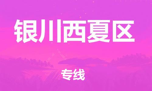 邯鄲到銀川西夏區(qū)物流公司-設(shè)備運輸專線-需要好久