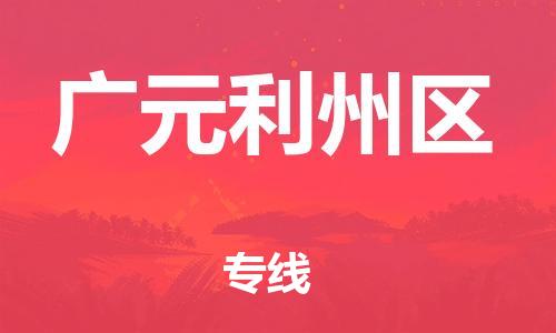 邯鄲到廣元利州區(qū)物流公司-設備運輸專線-高效快速