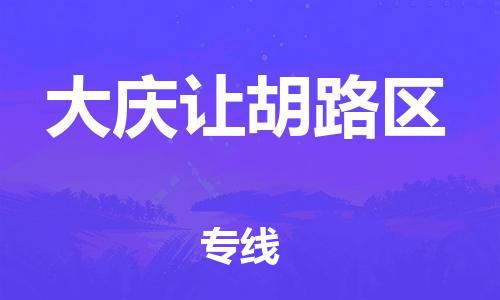 邯鄲到大慶讓胡路區(qū)貨運公司-物流專線上門提貨「全境配送」