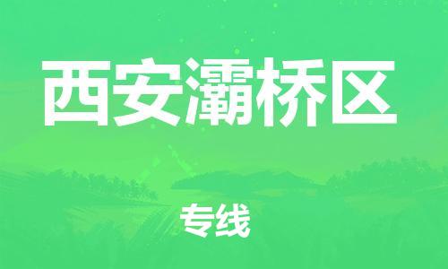 邯鄲到西安灞橋區(qū)物流公司-家具運(yùn)輸專線-往返運(yùn)輸
