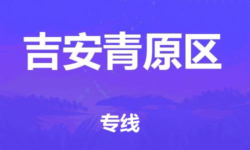 邯鄲到吉安青原區(qū)貨運公司-跨省搬家運輸專線「快速直達」