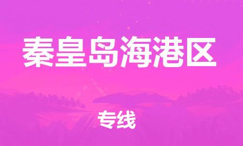 邯鄲到秦皇島海港區(qū)物流公司-機(jī)械設(shè)備運(yùn)輸專線-市縣鄉(xiāng)鎮(zhèn)